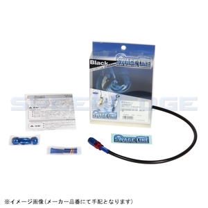 2輪 スウェッジライン リアホースKIT R＆B/ブラック 品番：SARB150 ホンダ CBR600RR 2005年〜2006年 JAN：4547424426680