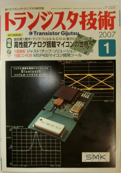 【付録あり】 トランジスタ技術 2007年1月 高性能アナログ搭載マイコンの世界へ
