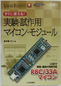 【付録あり】 すぐに使える！実験・試作用マイコンモジュール R8C/33Aマイコン