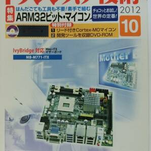 【付録あり】 トランジスタ技術 2012年10月 11月 セット品 はんだごても工具も不要!素手で組む ARM32ビット・マイコンの画像1