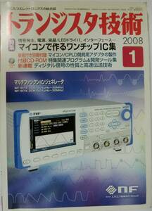 【付録基板あり】 トランジスタ技術 2008年1月 マイコンで作るワンチップIC集