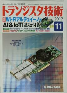 【付録あり】 トランジスタ技術 2017年11月　Wi-FiアルデュイーノでAI&IoT