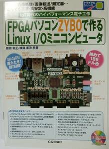 FPGAパソコンZYBOで作るLinux I/Oミニコンピュータ