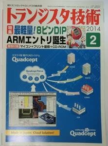 【付録あり】 トランジスタ技術 2014年2月 3月 セット品 最軽量!8ピンDIP ARMエントリ誕生 + トラ技ARMライタ