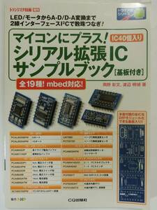 【付録あり】 トランジスタ技術 増刊 マイコンにプラス！シリアル拡張ICサンプルブック[基板付き] I2C