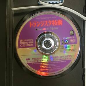 【付録あり】 トランジスタ技術 2012年10月 11月 セット品 はんだごても工具も不要!素手で組む ARM32ビット・マイコンの画像5