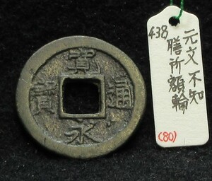 【寛永銭】珍銭■新寛永　元文不知　膳所額輪※銭体径22.6mm・黒変色あり・極少です■分類エフ＋生拓本