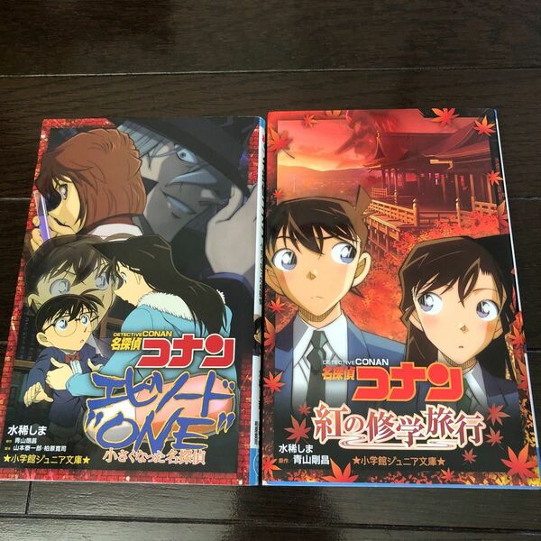 名探偵コナン　エピソードONE 小さくなった名探偵　＆　紅の修学旅行　2冊セット