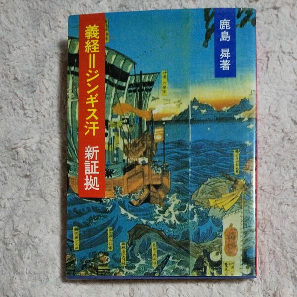 中古本　義経＝ジンギス汗　新証拠　鹿島昇　著　歴史本　ジンギスカン説　中古書籍　源義経　チンギス・ハーン伝説　世界史　研究本