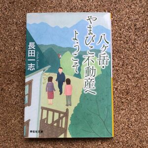 八ケ岳・やまびこ不動産へようこそ （祥伝社文庫　お２２－１） 長田一志／著