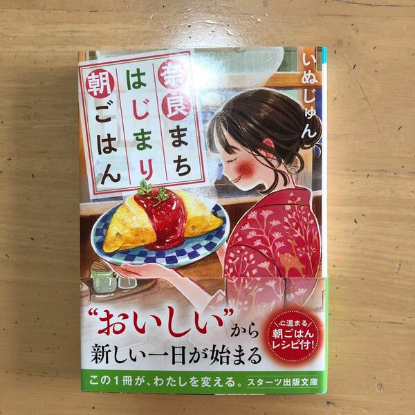 奈良まちはじまり朝ごはん （スターツ出版文庫　Ｓい１－４） いぬじゅん／著