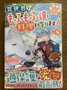 12月新刊『ねこねこ幼女の愛情ごはん〜異世界でもふもふ達に料理を作ります!〜 5 』葉月クロル　ベリーズファンタジー