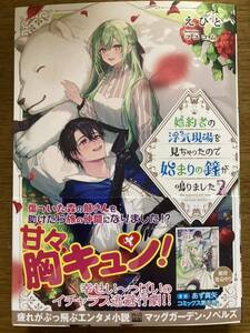 12月新刊『婚約者の浮気現場を見ちゃったので始まりの鐘が鳴りました②』えひと　マッグガーデンノベルズ