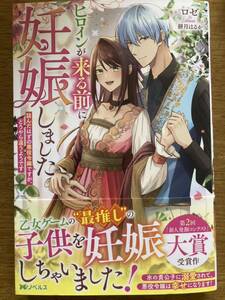 12月新刊『ヒロインが来る前に妊娠しました 詰んだはずの悪役令嬢ですが、どうやら違うようです』ロゼ　Mノベルスf