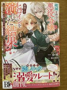 12月新刊『破滅を控えた悪役令嬢が無理してヒロインを演じた結果〜怠惰な余生が憧れなのに、第二王子の溺愛ルートに困惑中〜』一分咲 BFS