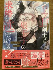 12月新刊『ウサ耳おっさん剣士は狼王子の求婚から逃げられない!』志麻友紀　アンダルシュノベルズ