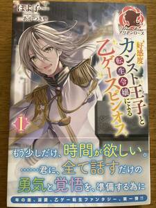 12月新刊『好感度カンスト王子と転生令嬢による乙ゲースピンオフ 1 』ぽよ子　アリアンローズ