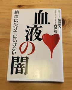 血液の闇 船瀬俊介 内海聡