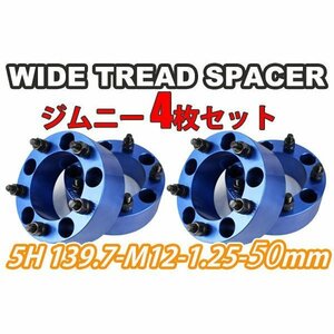 ジムニー ワイドトレッドスペーサー 4枚 PCD139.7 50mm 青 JA11 JA22 JB23W JB33 JB43 SJ30 JB64W JB74W　ワイトレ