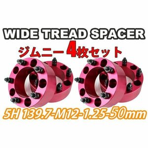 ジムニー ワイドトレッドスペーサー 4枚 PCD139.7 50mm 赤 JA11 JA22 JB23W JB33 JB43 SJ30 JB64W JB74W　ワイトレ