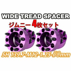 ジムニー ワイドトレッドスペーサー 4枚 PCD139.7 50mm 紫 JA11 JA22 JB23W JB33 JB43 SJ30 JB64W JB74W　ワイトレ