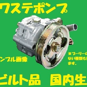 リビルト パワステポンプ  チェイサー 44320-22540 JZX100 パワステベーンポンプ 国内生産 高品質 コア返却必要 適合確認必要の画像1