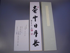 茶道具　書　短冊　「壺中日月長」（こちゅう　じつげつ　ながし）　大徳寺　三玄院　長谷川大真　直筆、畳紙(たとうし)付　新品。