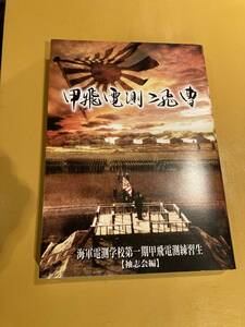 ジィジィの予科練の思い出　甲飛電測二飛曹