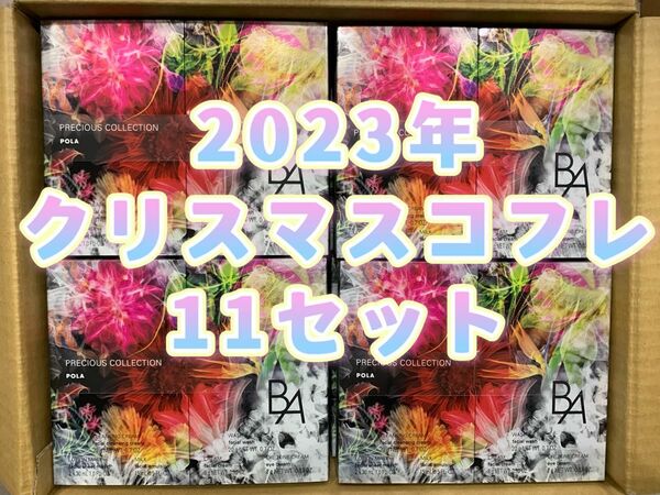 POLA ポーラ　BA プレシャスコレクション　L&F クリスマスコフレ　サンプル　11セット　