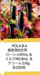  POLA B.A 最新第6世帯　ローショN1mL & ミルクN0.8mL & クリーム 0.6g 各200枚