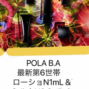 POLA B.A 最新第6世帯　ローショN1mL & ミルクN0.8mL & クリーム 0.6g 各200枚