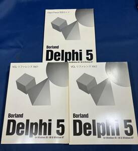 Borland Delphi5 VCL リファレンス Vol.1 Vol2 Object Pascal 言語ガイド 3冊セット