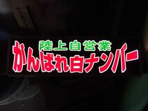 アンドン ワンマン灯 行灯 デコトラ バニング アートトラック 水中花 プレートのみ セミオーダーも受付ます！質問欄よりお願いします。。_画像1