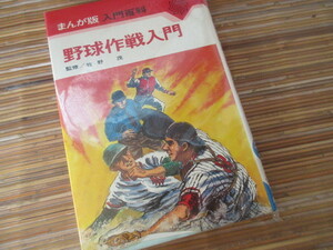 まんが版入門百科　野球作戦入門　牧野茂