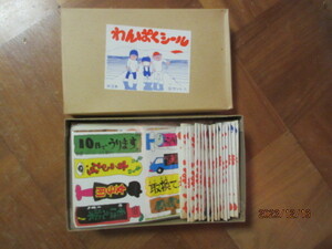 一箱（50入）わんぱくシール（昭和レトロ駄菓子屋