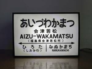 【他駅オーダー無料】鉄道 電車 駅名標 国鉄風 おもちゃ ミニチュア サイン ランプ 照明 看板 置物 雑貨 ライトBOX 電飾看板 電光看板