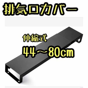 排気口カバー ガスコンロ カバー 伸縮式 幅約44~80cm 黒　調味料ラック