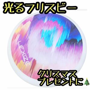 フリスビーフライングディスク 充電式 LED 充電式 光るフリスビー400ｇ　クリスマスプレゼント　子供　キッズ