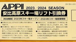 23/24スノーシーズン◆安比高原スキー場【リフト引換券(ブルーパス) 2枚（QRコード付きリフト引換券）】送料込み！