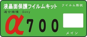 α700用　液晶面保護シールキット 4台分 SONY