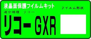 GXR用 液晶面保護シールキット　4台分