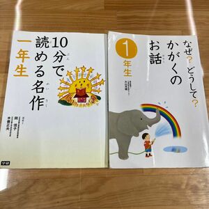 １０分で読める名作　１年生 なぜ？どうして？科学のお話し　1年生　２冊セット