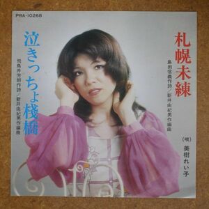 f06/EP/希少盤マイナー歌謡　美樹れい子「札幌未練/泣きっちょ桟橋」