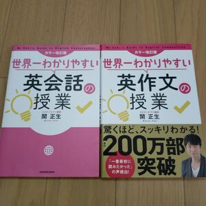 世界一わかりやすい英会話　英作文　2冊セット