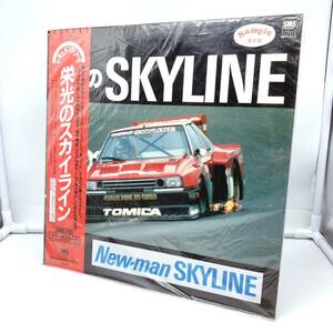 栄光のSKYLINE/スカイライン/New man SKYLINE/LP/レコード/帯付/SM22-5215/見本盤/SMS/中古品/現状品/ジャンク