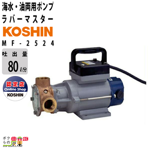 ラバレックスポンプ DC-24V 海水 油 両用 ポンプ 工進 ポンプ KOSHIN コーシン MF-2524 灌水 ポンプ 排水 ポンプ 散水 潅水