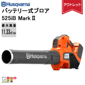 【開封品】ハスクバーナ バッテリー ブロア 525iB Mark II 967915503 バッテリー・充電器別売 ブロワー 充電式 Husqvarna