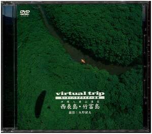 『美品 DVD』 矢野健夫／virtual trip パラグライダー空撮 沖縄八重山諸島 西表島・竹富島