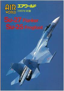 『美品』 AIR WORLD エアワールド 1989年別冊／Su-27 Flanker Su-25 Frogfoot