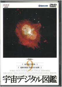 [ beautiful goods NHK DVD] cosmos digital illustrated reference book Vol.9